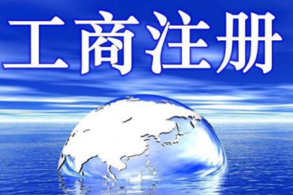“5年实缴制”下工商注册如何避坑