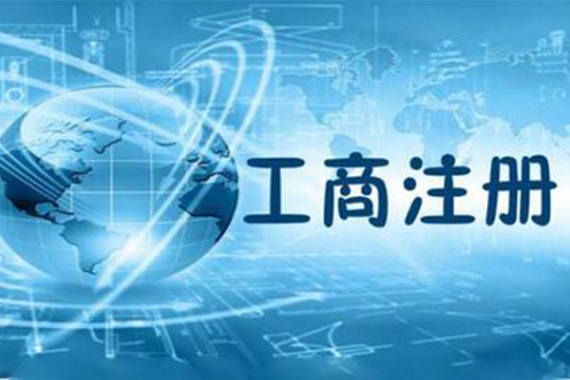 工商注册如何选择合规地址攻略