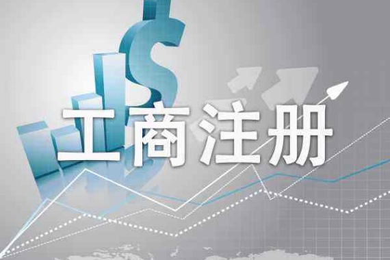 成都工商注册成本对比与流程拆解